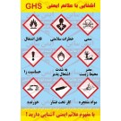 علائم ایمنی ghs